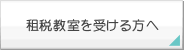 租税教室を受ける方へ