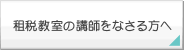租税教室の講師をなさる方へ