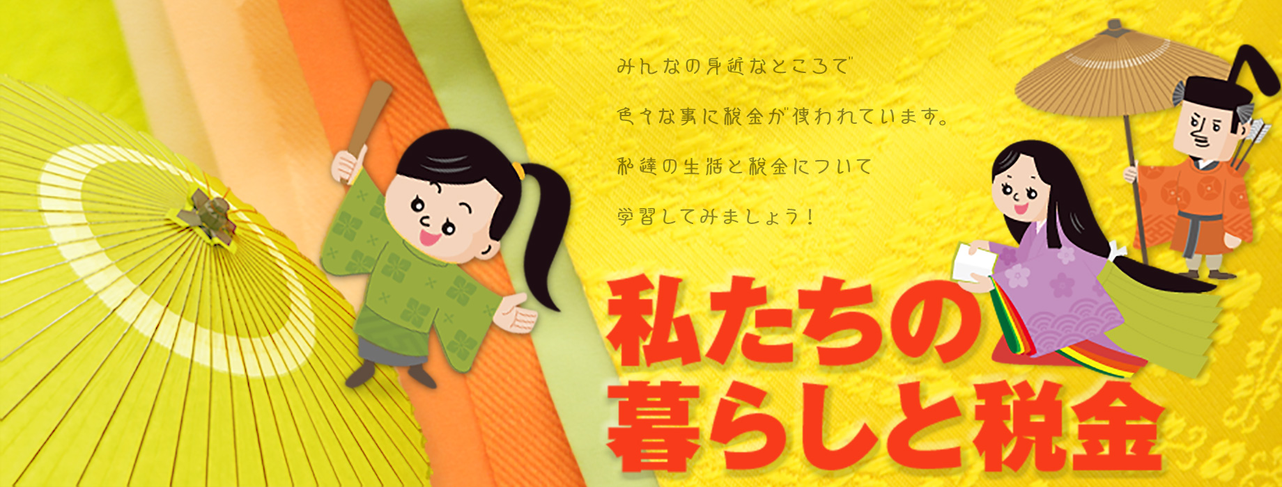 京都府租税教育推進連絡協議会「私たちの暮らしと税金」