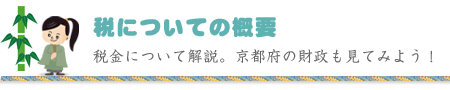 税についての概要（税金について解説。京都府の財政もみてみよう）