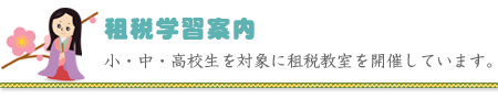 租税学習案内（小・中・高校生を対象に租税教室を開催しています）