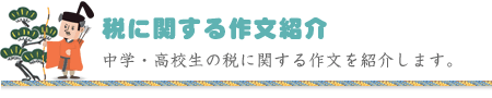 税に関する作文紹介（中学・高校生の税に関する作文を紹介します）
