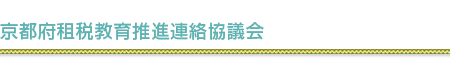 京都府租税教育推進連絡協議会