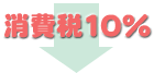 消費税10％