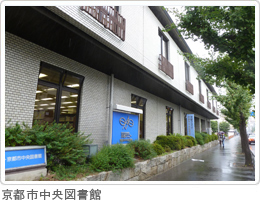 京都市府立図書館