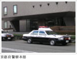 京都府警察本部