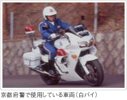 京都府警で使用している車輌（白バイ）