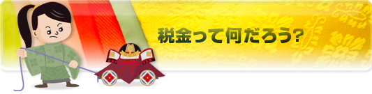 税金ってなんだろう？