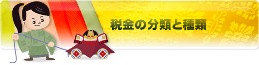 税金の分類と種類