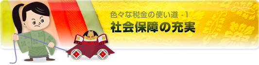 社会保障の充実