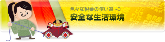 安全な生活環境