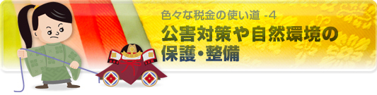 公害対策や自然環境の保護・整備