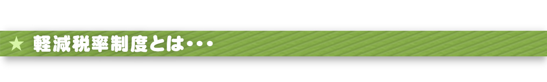 軽減税率制度とは