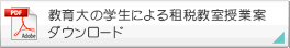 教育大の学生による租税教室授業案