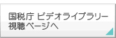 国税庁　ビデオライブラリー視聴ページ