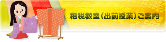租税教室（出前授業）ご案内