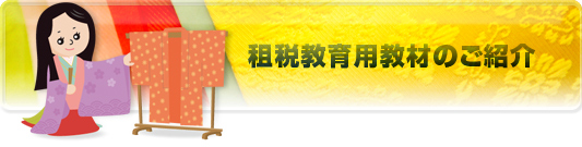 租税教育用教材のご紹介