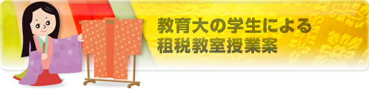 教育大の学生による租税教室授業案
