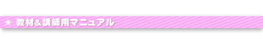 教材＆講師用マニュアル