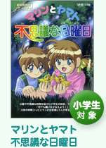 小学生対象ビデオ教材「マリンとヤマト不思議な日曜日」