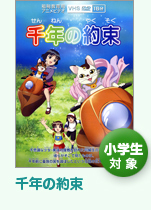 小学生対象ビデオ教材「千年の約束」