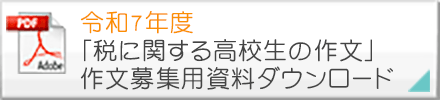 令和4年度「税に関する高校生の作文」募集用資料ダウンロード