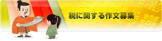 税に関する作文募集