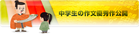中学生の作文優秀作公開