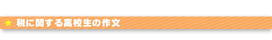 税に関する高校生の作文