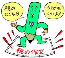 中学生の「税についての作文」イラスト
