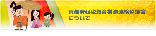 京都府租税教育推進連絡協議会について