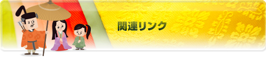 関連リンク