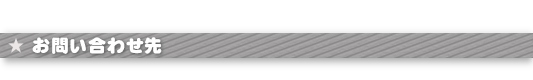 お問い合わせ先