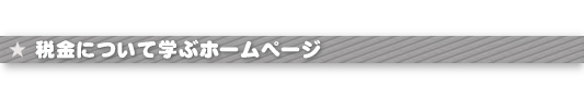 税金について学ぶホームページ