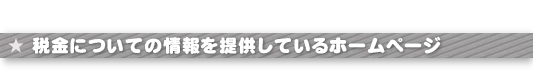 税金についての情報を提供しているホームページ