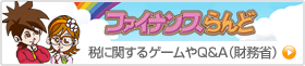 ファイナンスらんど（税に関するゲームやＱ＆Ａ・財務省）