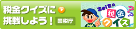 税金クイズに挑戦しよう！（国税庁）