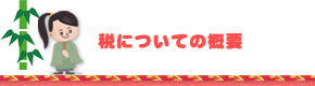 税についての概要