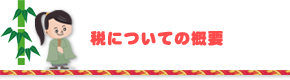 税についての概要