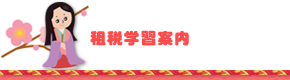 租税学習案内