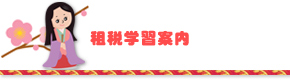 租税学習案内