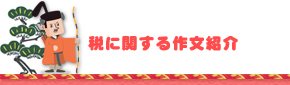 税に関する作文紹介