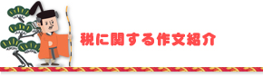 税に関する作文紹介